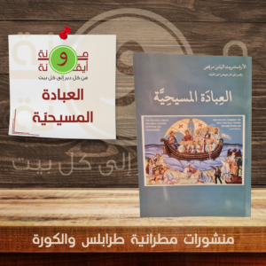 العبادة المسيحيّة