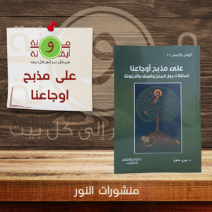 على مذبح اوجاعنا