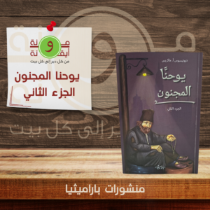 يوحنا المجنون ج2