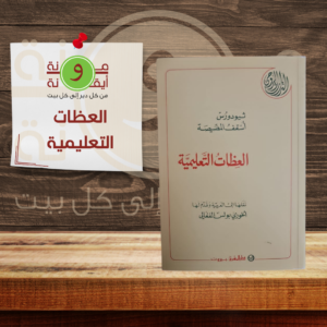 العظات التعليمية