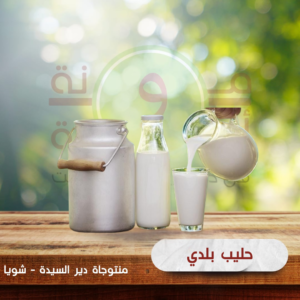 حليب بلدي