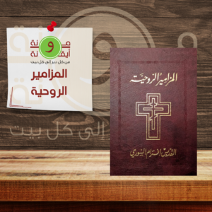 المزامير الروحية