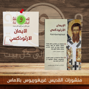 الايمان الارثوذكسي