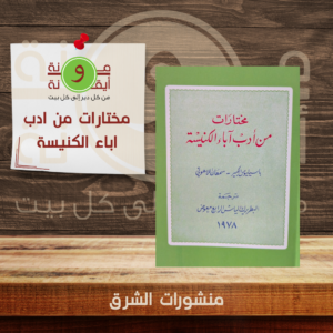 مختارات من ادب اباء الكنيسة