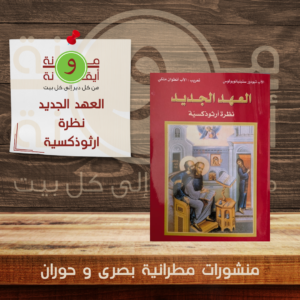 العهد الجديد نظرة ارثوذكسية