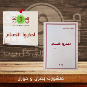 احذروا الاصنام