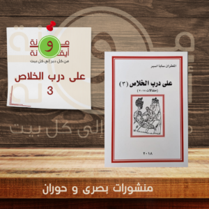 على درب الخلاص