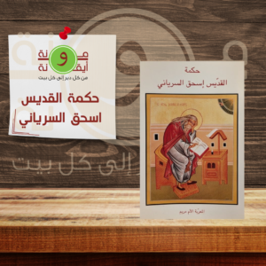 حكمة القديس اسحق السرياني