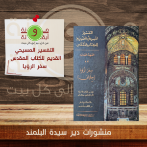 التفسير المسيحي القديم للكتاب المقدس  سفر الرؤيا