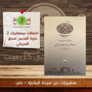 احتفالات سمعانيات 2 نذوة القديس اسحق السرياني