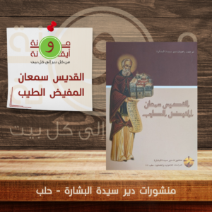 القديس سمعان المفيض الطيب