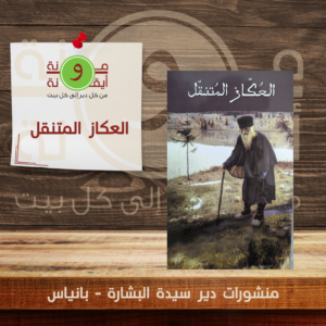 العكاز المتنقل