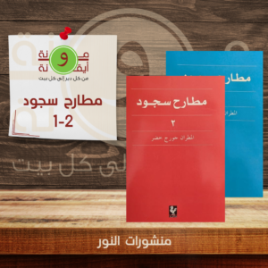 مطارح السجود