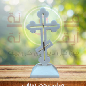صليب حجر يوناني
