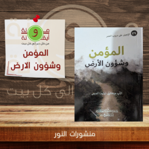 المؤمن وشؤون الارض