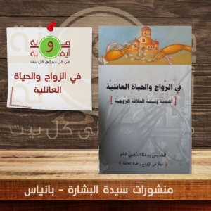 في الزواج والحياة العائلية