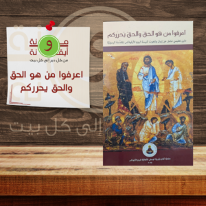 اعرفوا من هو الحق والحق يحرركم