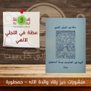 عظة في التجلي الالهي