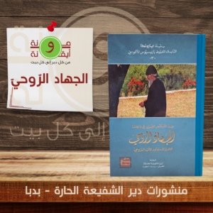 الجهاد الرّوحيّ