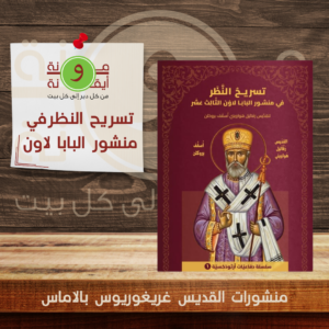 تسريح النظر في منشور البابا لاون الثالث عشر
