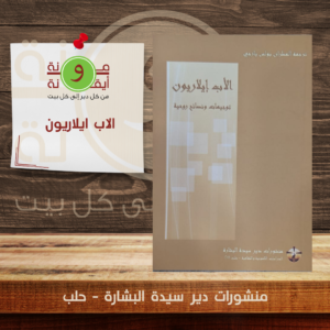 الاب ايلاريون