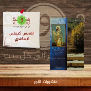 القديس كيريلس الاسكندري