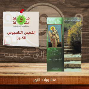 القديس اثناسيوس الكبير