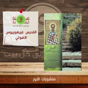القديس غريغوريوس الاهوتي