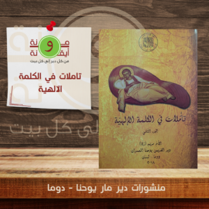 تاملات في الكلمة الالهية ج2
