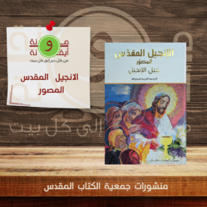 الانجيل المقدس المصور