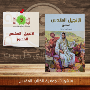 الانجيل المقدس المصور