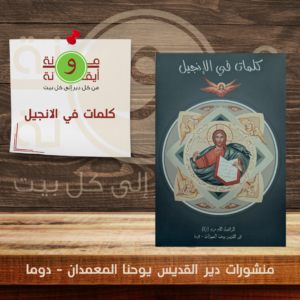 كلمات في الانجيل