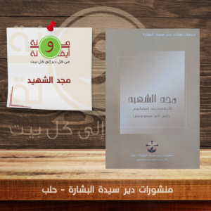 مجد الشهيد