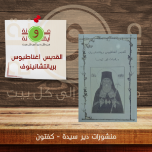 القديس اغناطيوس بريانتشانينوف