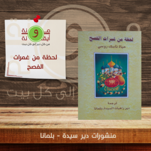 لحظة من غمرات الفصح