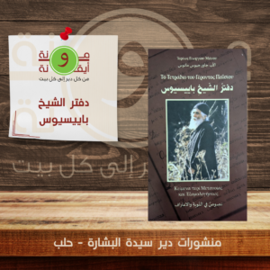 دفتر الشيخ باييسيوس