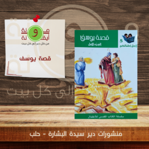 قصة يوسف
