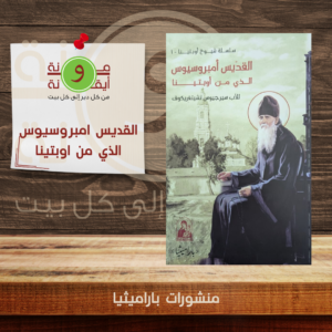 القديس امبروسيوس الذي من اوبتينا