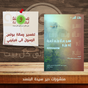 تفسير رسالة بولس الرسول الى فيليبي