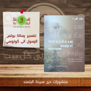 تفسير رسالة بولس الرسول الى كولوسي