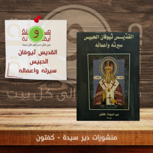 القديس ثيوفان الحبيس سيرته واعماله