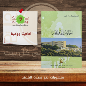 احاديث روحية