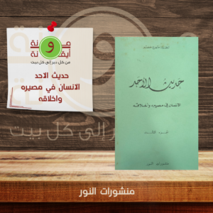 حديث الاحد  الانسان في مصيره واخلاقه