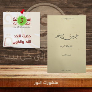 حديث الاحد  الله والقربى