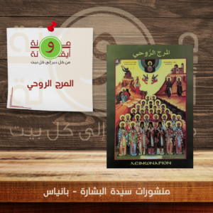 المرج الروحي