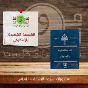 القديسة الشهيدة  باراسكيفي