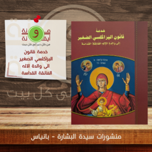 خدمة قانون البراكلسي الصغير الى والدة الاله الفائقة القداسة