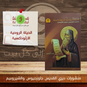 الحياة الروحية الارثوذكسية