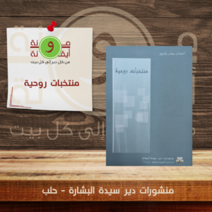 منتخبات روحية