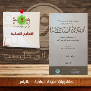 التعاليم النسكية